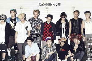 EXO专属化妆师