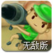 麻辣小兵2无敌版