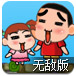 蜡笔小新兄妹冒险无敌版