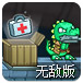 最后的恐龙战役无敌版