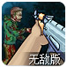 丧尸生存战无敌版