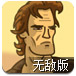 枪匪之劫无敌版