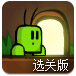 向往光的地方选关版