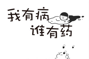 我有病谁有药