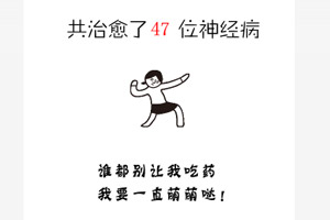 我有病谁有药