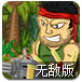 野外僵尸战场无敌版