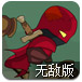 忍者义贼2无敌版