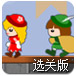 雌雄双盗选关版
