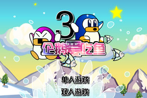 企鹅爱吃鱼3