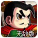 新三国大战僵尸无敌版