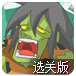 侏罗纪僵尸选关版