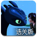 驯龙骑士夺宝藏选关版