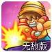 生化敢死队无敌版