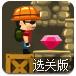 爆破工寻宝选关版