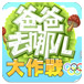 爸爸去哪儿大作战