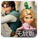 长发公主拼图无敌版