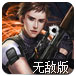 天天狙击无敌版