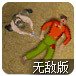 血夜杀僵尸3无敌版