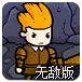 地城勇士冒险2无敌版