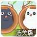双色精灵2选关版
