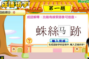 成语填字