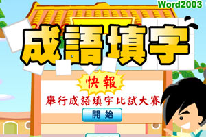 成语填字