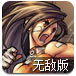 地下城与勇士无敌版