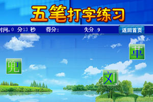 五笔打字