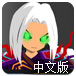 无尽的冒险之旅2中文版