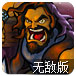 农夫大战僵尸3无敌版