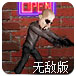 光头枪手2无敌版