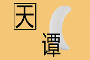 成语猜猜看