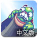 飞吧乌龟中文版