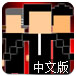 黑手党的故事中文版