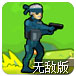 战争突击队无敌版