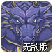 恶龙入侵无敌版