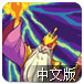 勇者塔历险中文版