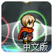 魔王在隔壁中文版