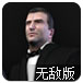 狙击手亨利无敌版