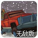 道路终结者2无敌版
