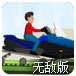 登山赛车无敌版