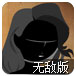 火柴人狙击队2无敌版