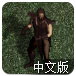 卑鄙的钢铁战士中文版