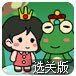 王子公主变形记选关版