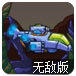 疯狂升级3无敌版