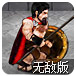 斯巴达之战无敌版
