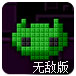 像素净化无敌版