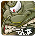 世纪保卫战2无敌版