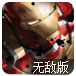 宇宙钢铁侠无敌版