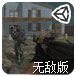 特别反恐行动无敌版